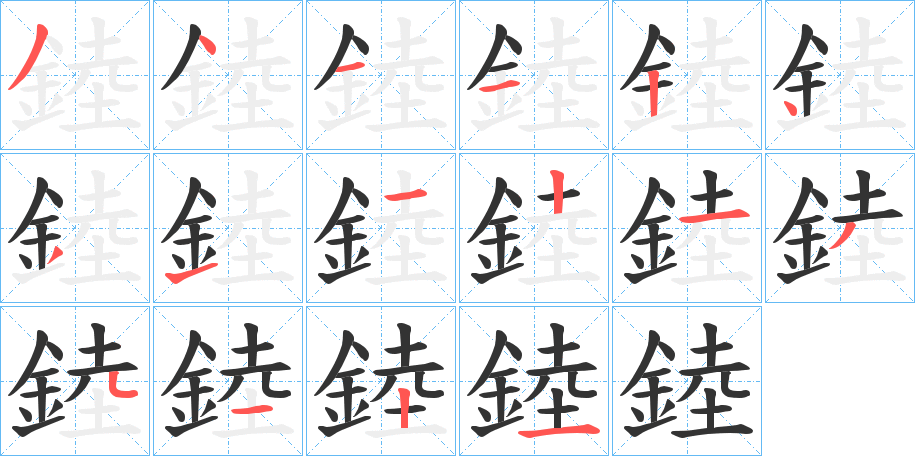 錴字的笔顺