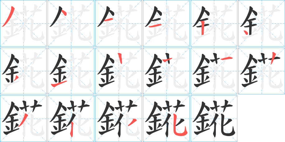 錵字的笔顺