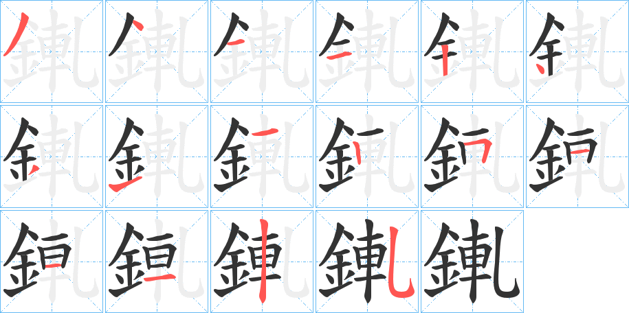 錷字的笔顺