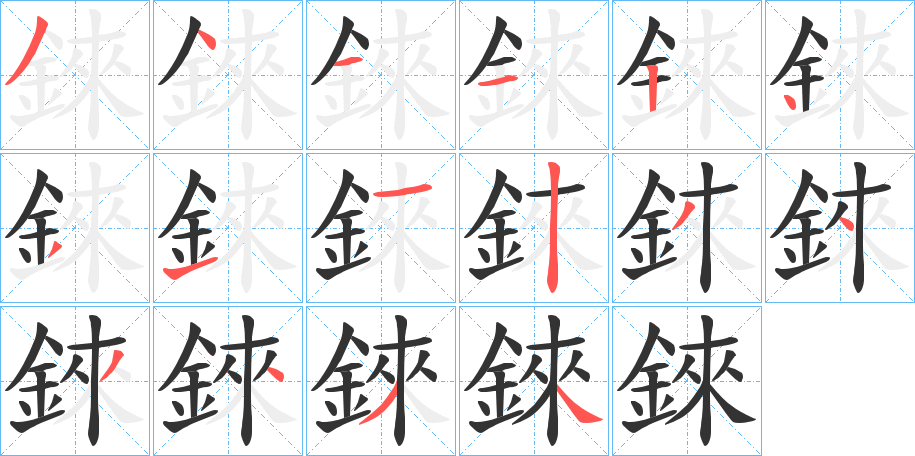 錸字的笔顺