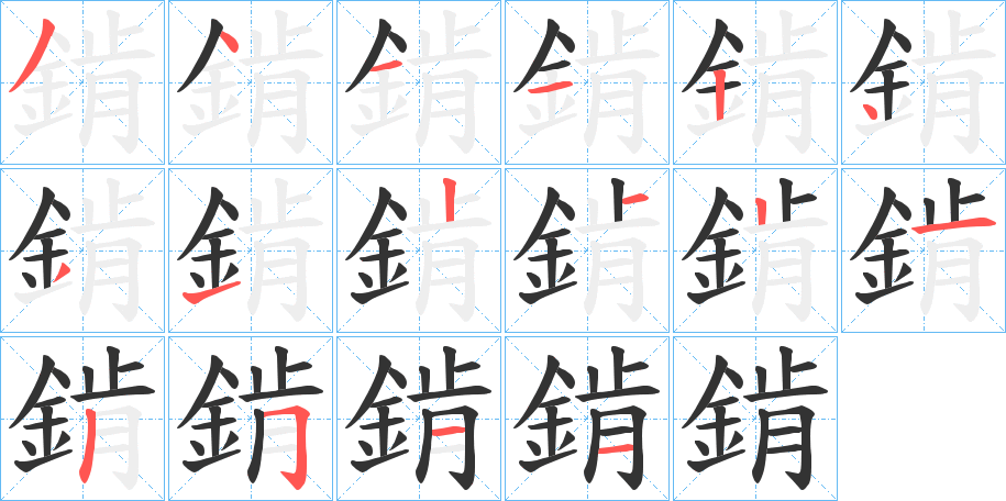 錹字的笔顺