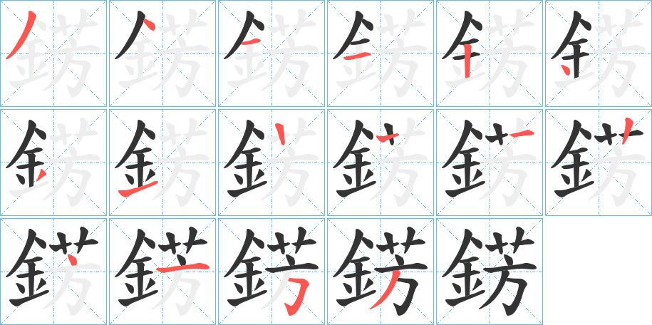 錺字的笔顺