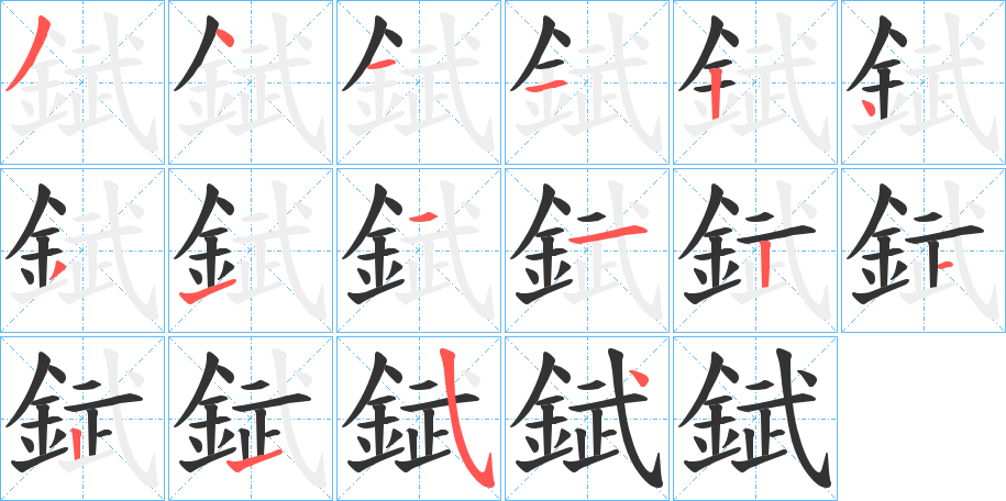 錻字的笔顺