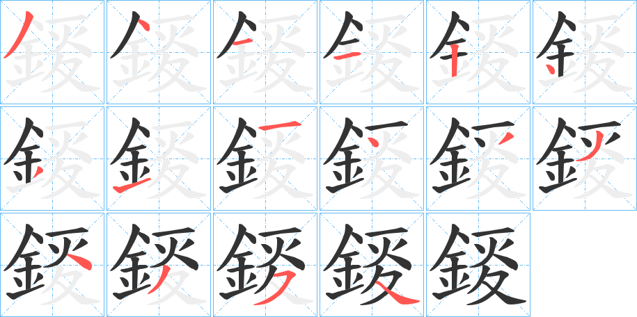 錽字的笔顺
