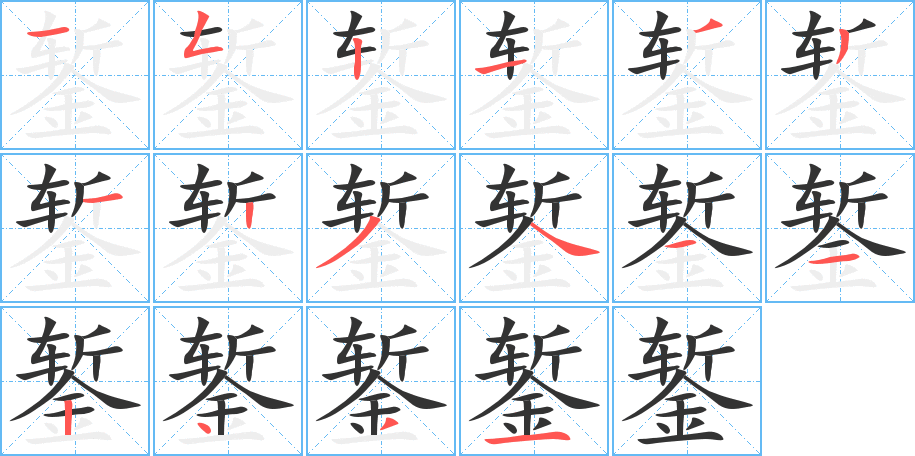 錾字的笔顺