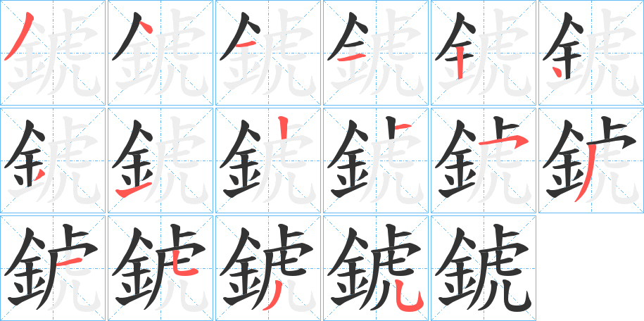 錿字的笔顺