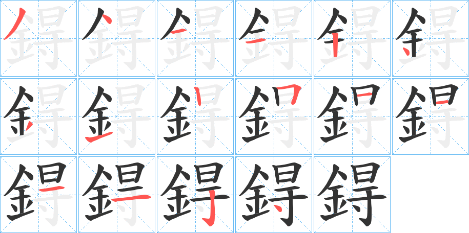 鍀字的笔顺