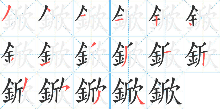 鍁字的笔顺