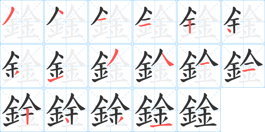 鍂字的笔顺