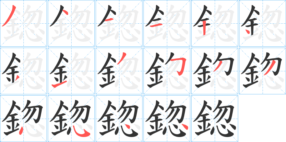 鍃字的笔顺