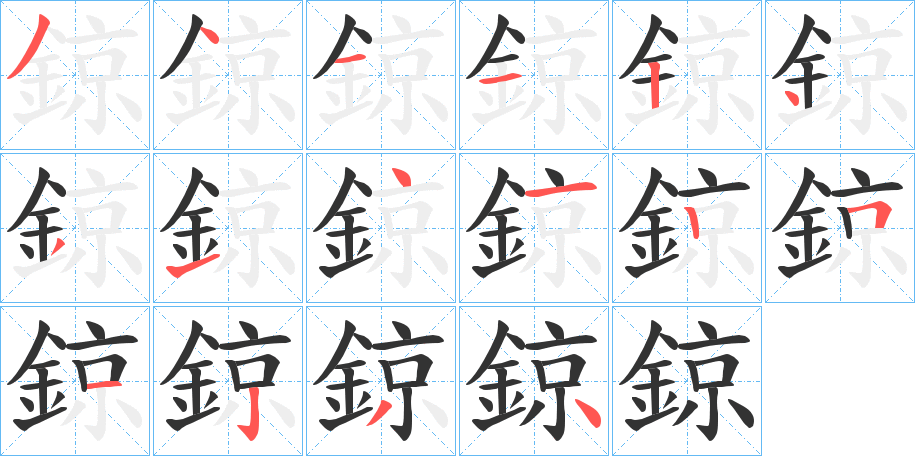 鍄字的笔顺