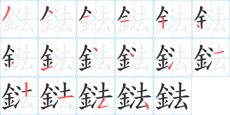 鍅字的笔顺