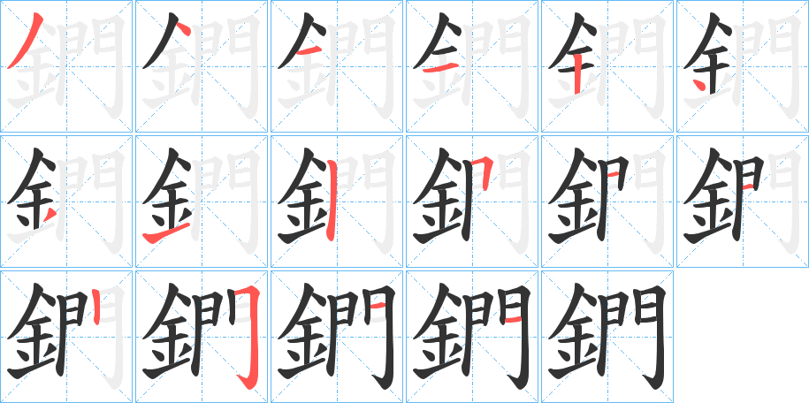 鍆字的笔顺