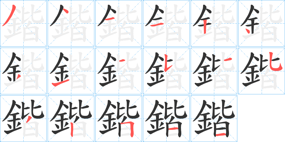 鍇字的笔顺