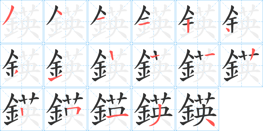 鍈字的笔顺