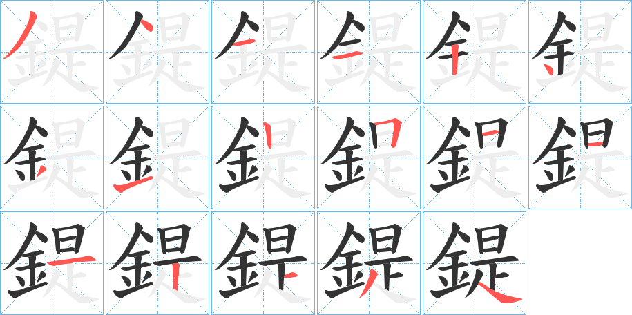鍉字的笔顺