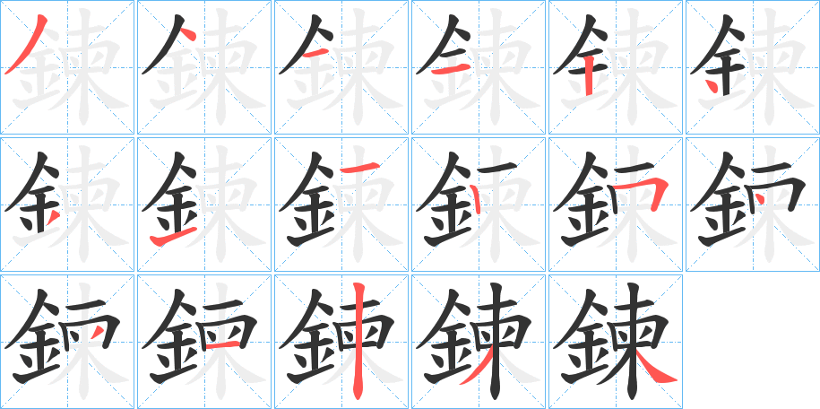 鍊字的笔顺