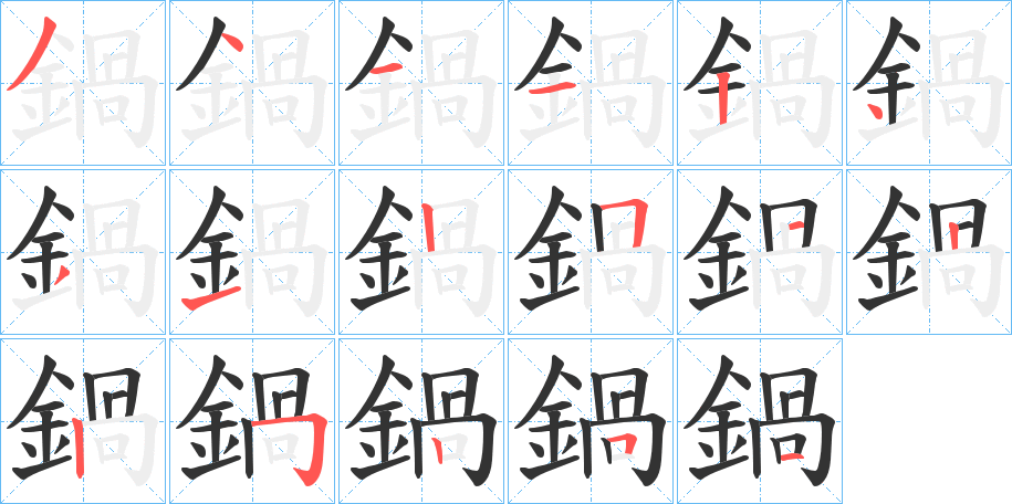 鍋字的笔顺