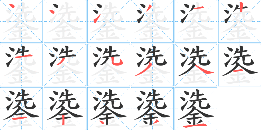 鍌字的笔顺