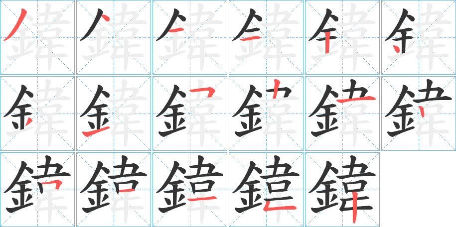 鍏字的笔顺