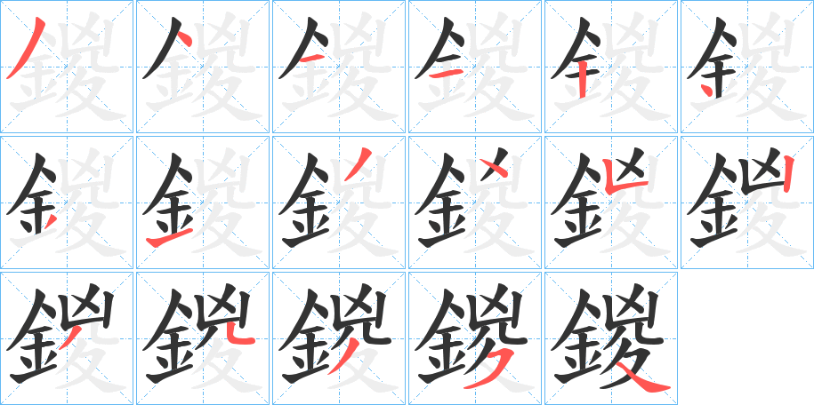 鍐字的笔顺