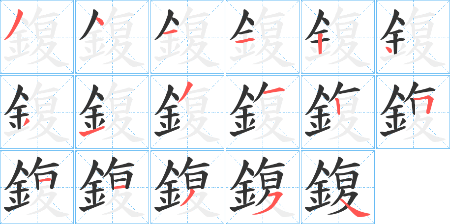 鍑字的笔顺