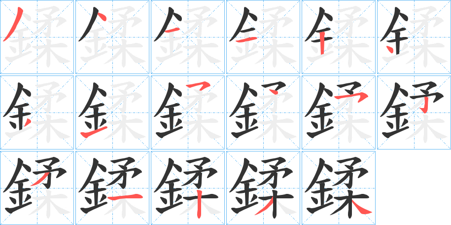 鍒字的笔顺