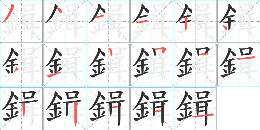 鍓字的笔顺