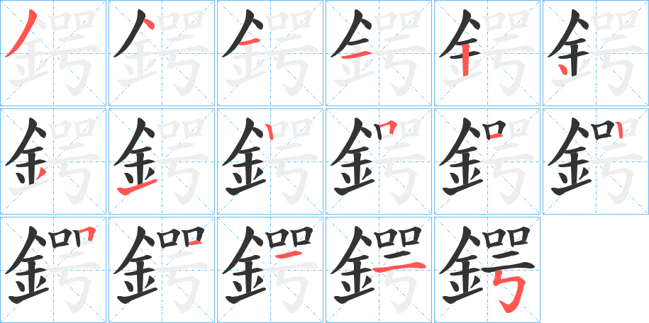 鍔字的笔顺