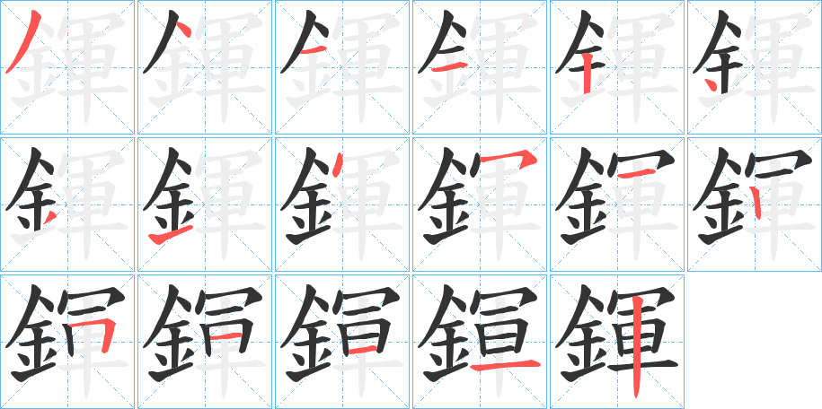 鍕字的笔顺