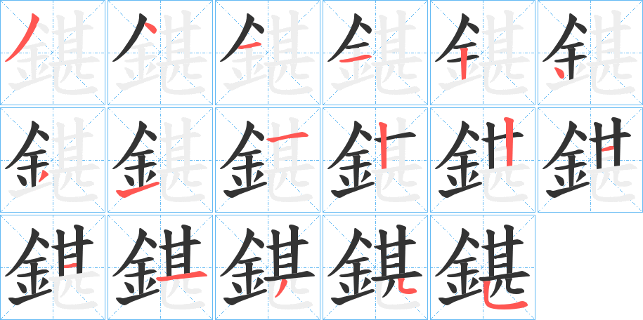 鍖字的笔顺
