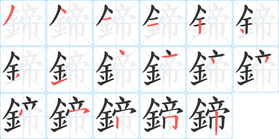 鍗字的笔顺