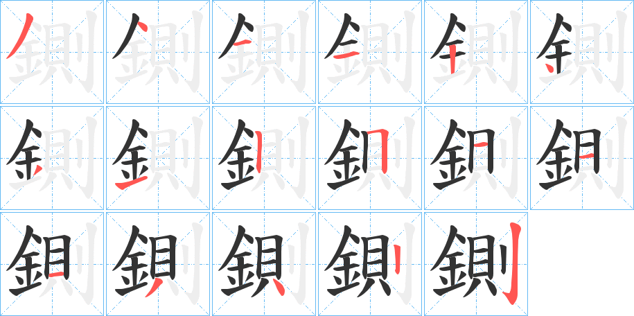 鍘字的笔顺