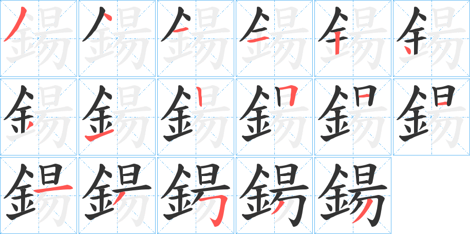 鍚字的笔顺