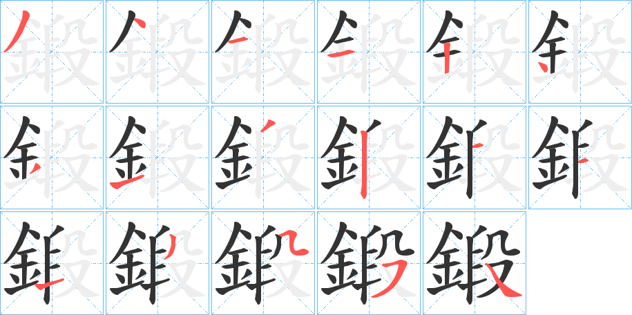 鍛字的笔顺