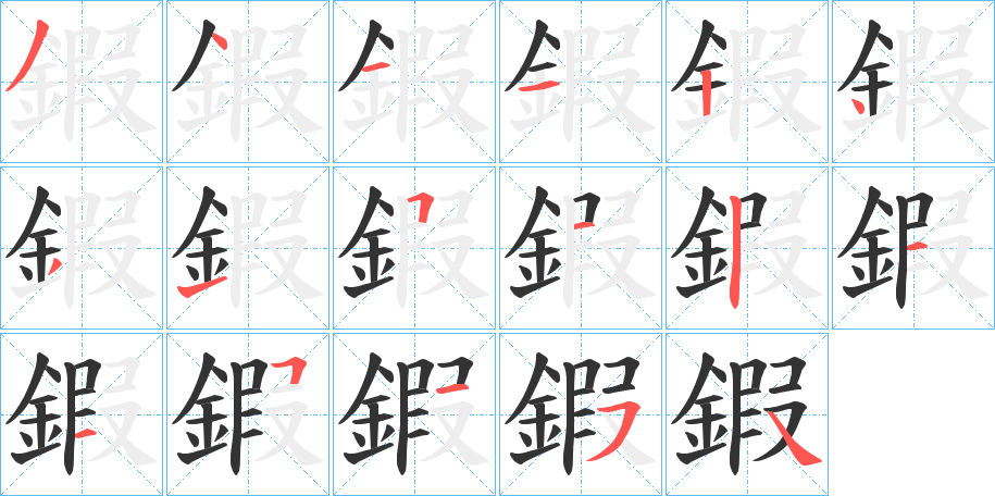 鍜字的笔顺