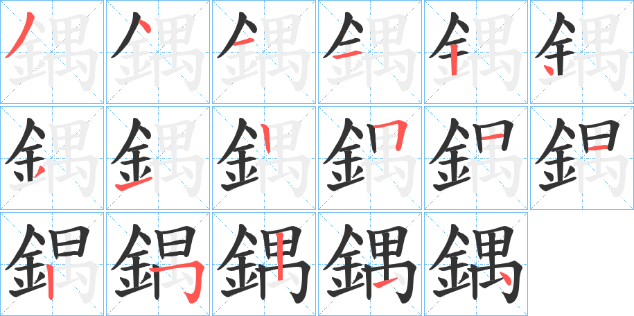 鍝字的笔顺