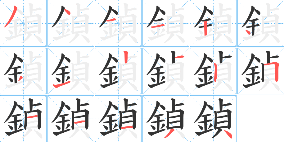 鍞字的笔顺