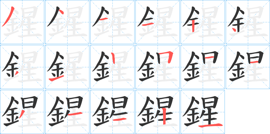 鍟字的笔顺