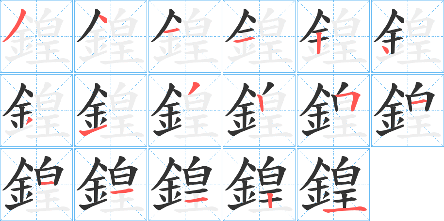 鍠字的笔顺