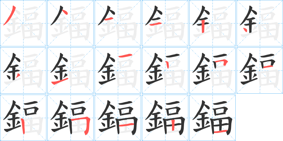 鍢字的笔顺
