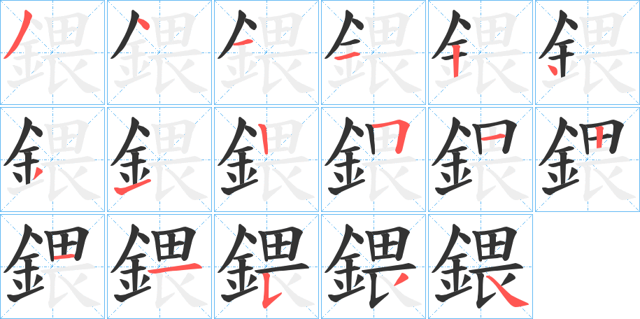 鍡字的笔顺