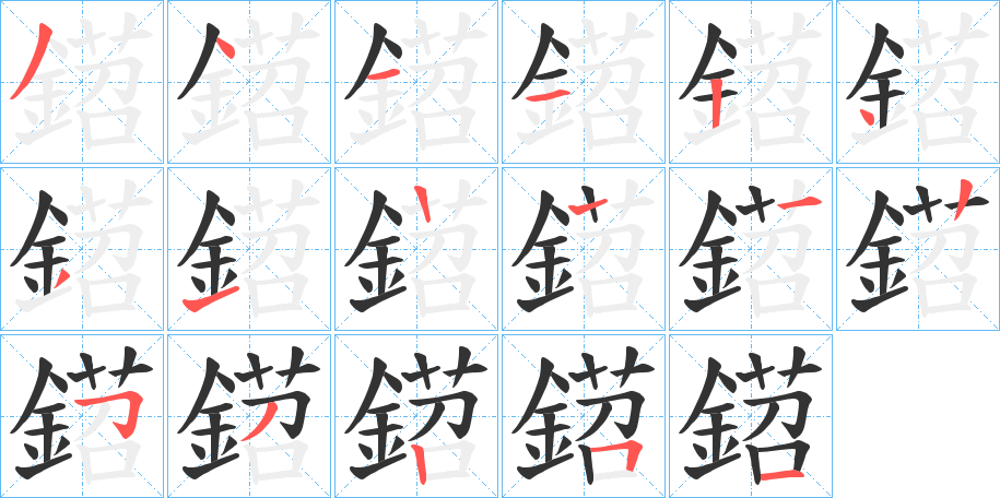鍣字的笔顺