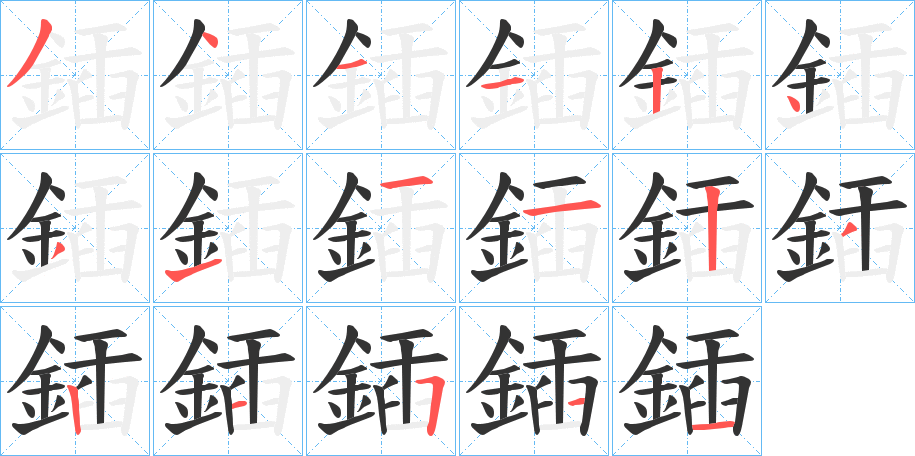 鍤字的笔顺