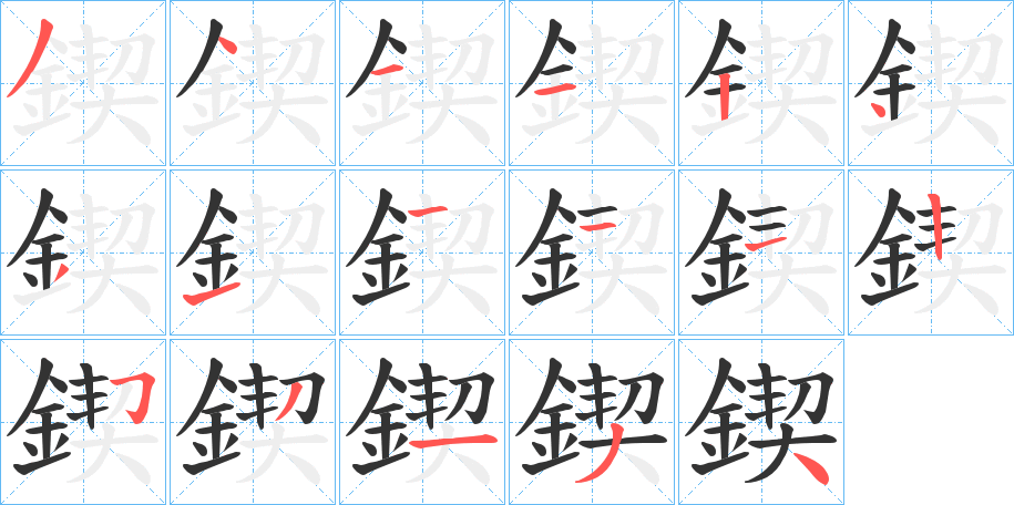 鍥字的笔顺