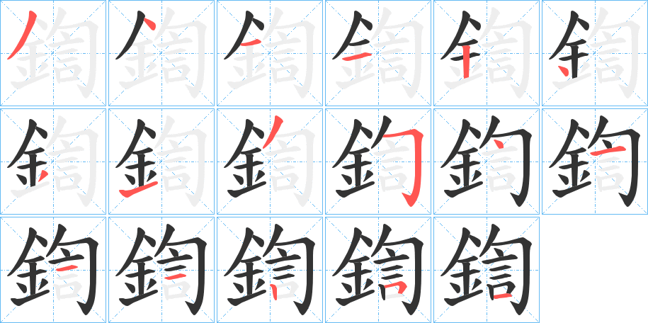 鍧字的笔顺