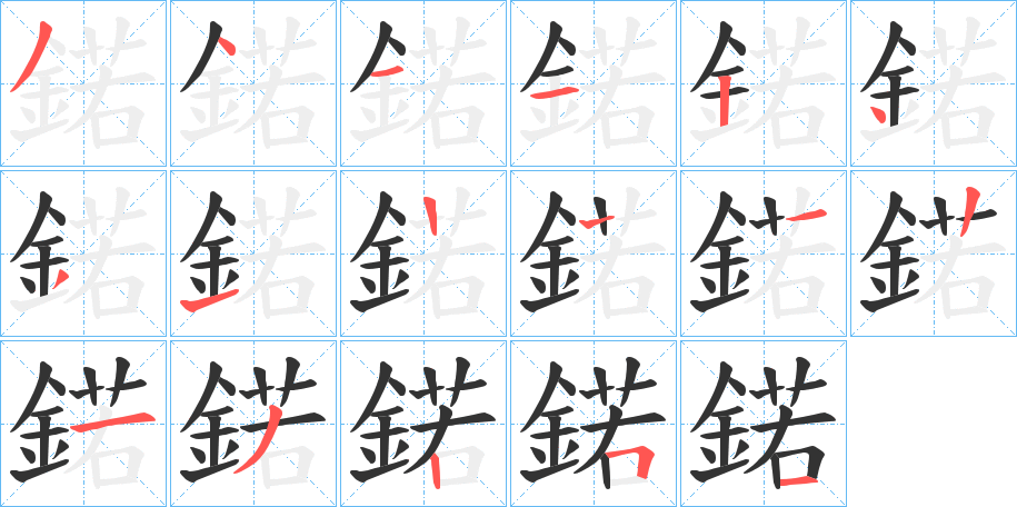 鍩字的笔顺