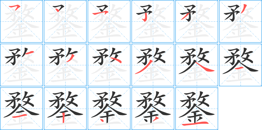 鍪字的笔顺