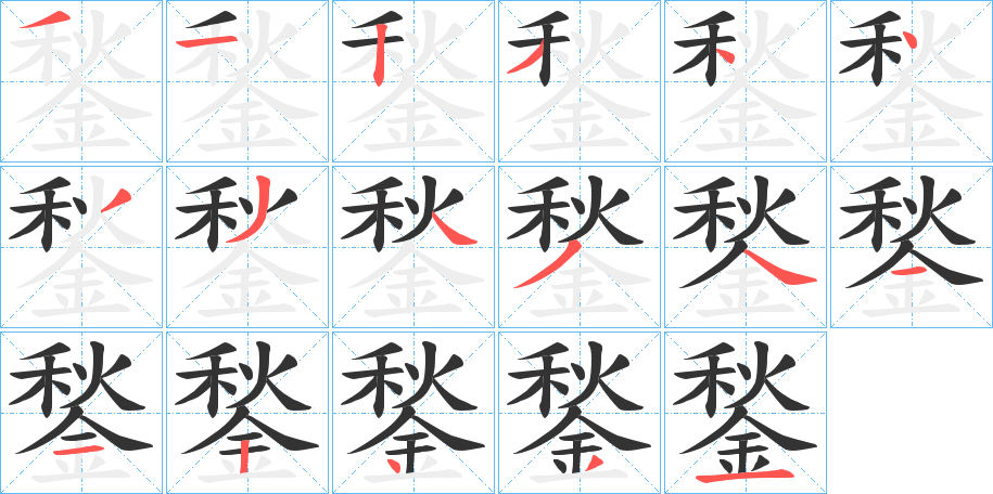 鍫字的笔顺
