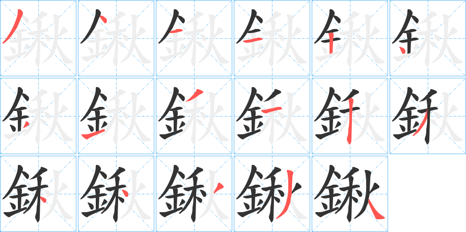 鍬字的笔顺